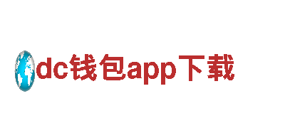 智能家电企业dc钱包app下载，让生活更便捷